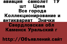 1.2) авиация : самолет - ТУ 134  (2 шт) › Цена ­ 90 - Все города Коллекционирование и антиквариат » Значки   . Свердловская обл.,Каменск-Уральский г.